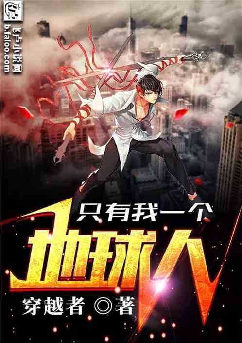 只有我一个地球人
