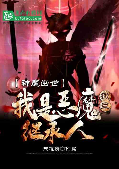 神魔出世:我是恶魔撒旦继承人