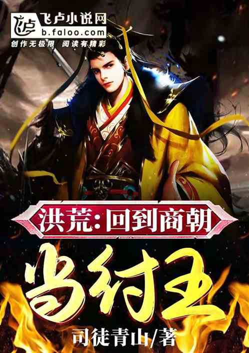 洪荒：回到商朝当纣王