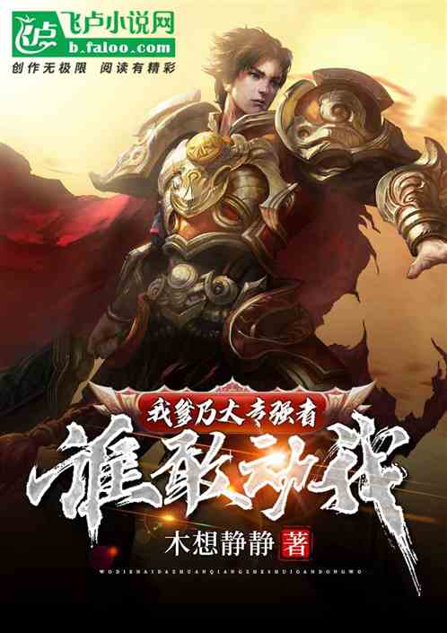 我爹乃大专强者，谁敢动我？