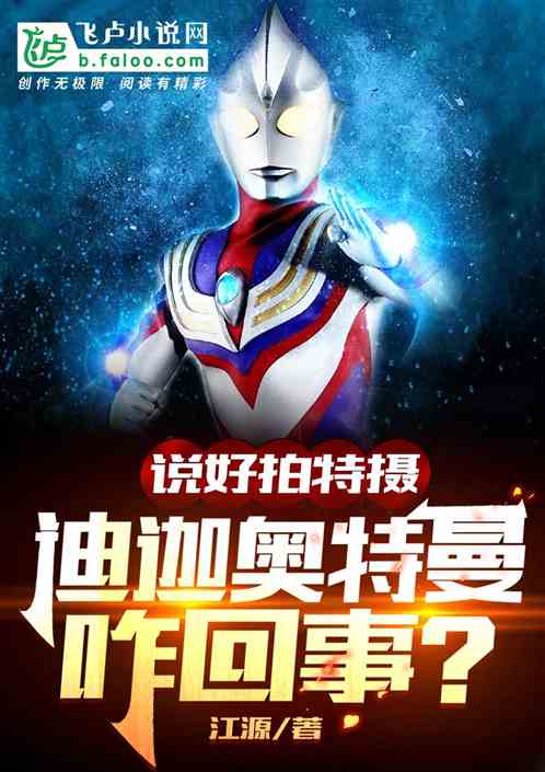 说好拍特摄，迪迦咋回事？