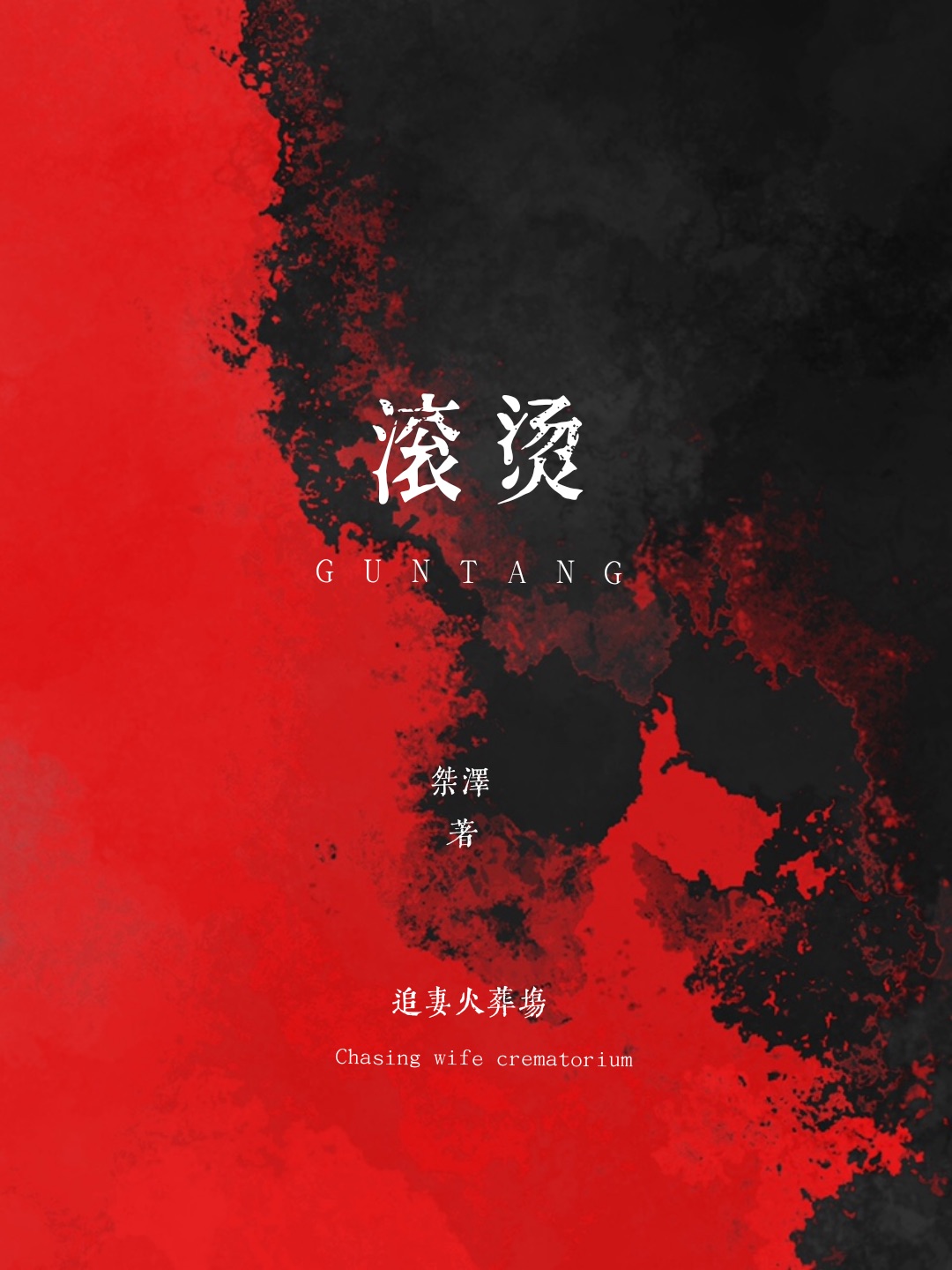 滚烫