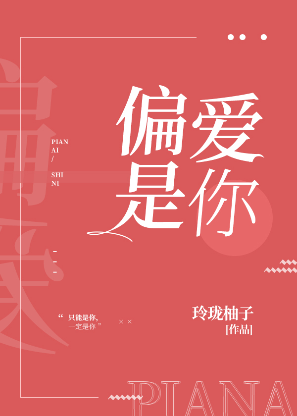 偏爱是你