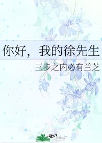 你好，我的徐先生