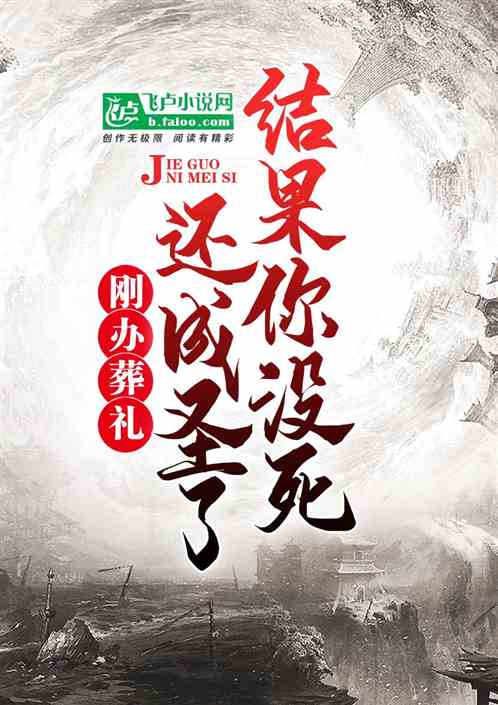刚办葬礼，结果你没死还成圣了？