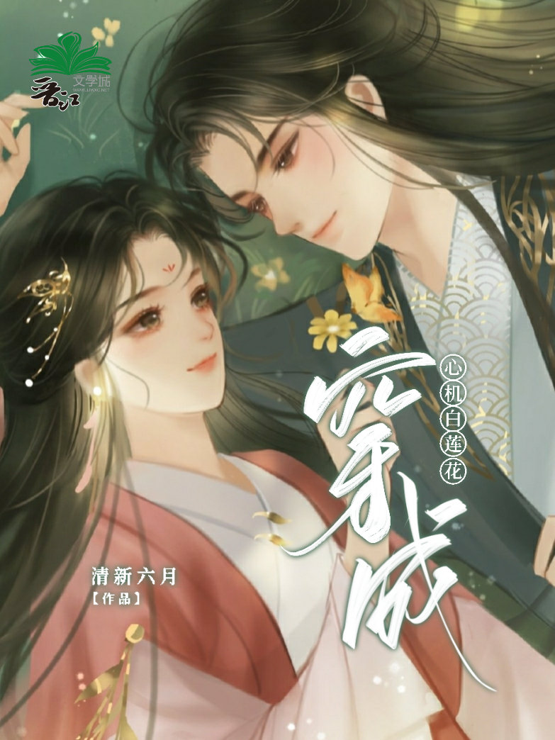 穿成心机白莲花[穿书]
