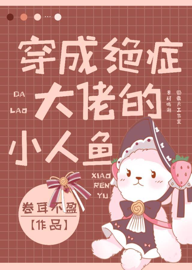 穿成绝症大佬的心上鱼