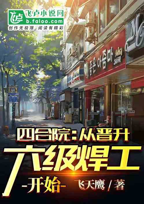 四合院：从晋升六级焊工开始