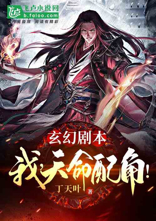 玄幻剧本：我，天命配角！