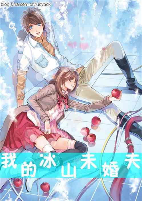 我的冰山未婚夫