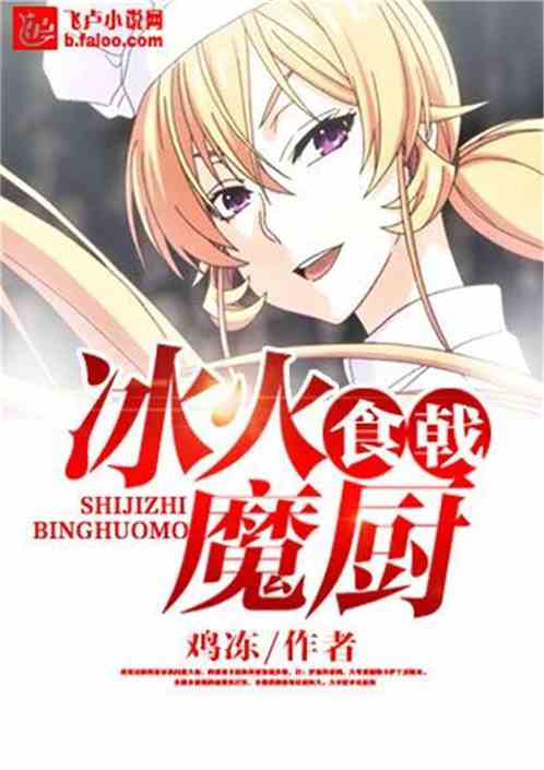 食戟之冰火魔厨