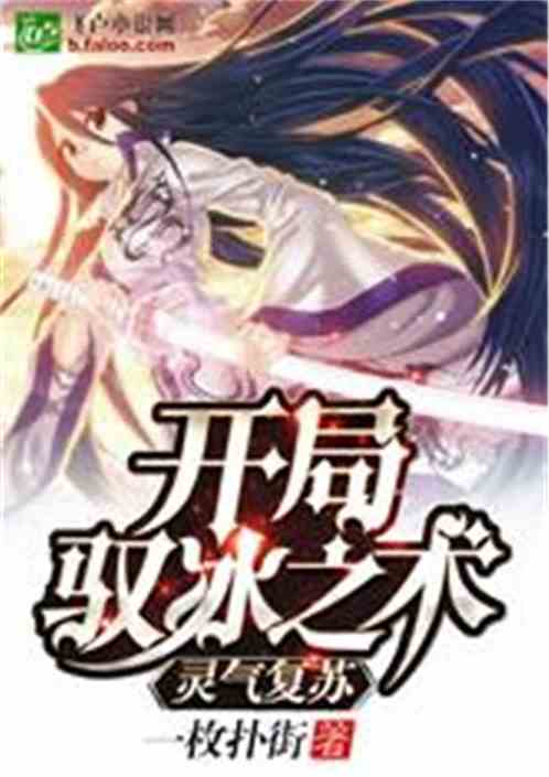 灵气复苏！开局驭冰之术