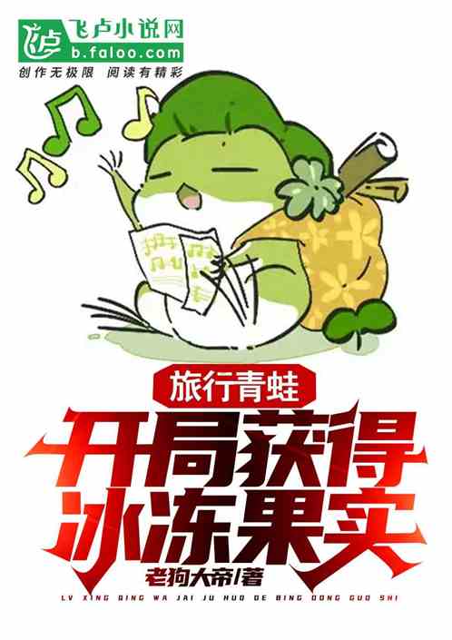 旅行青蛙：开局获得冰冻果实