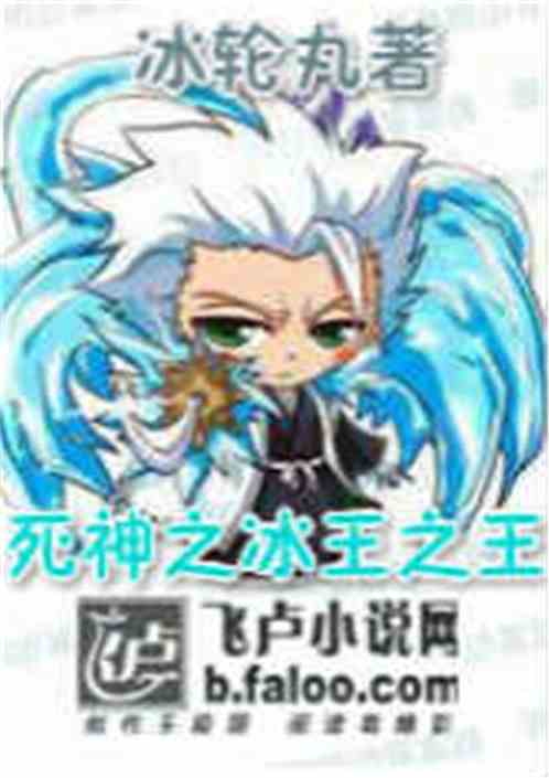 综漫之最强冰皇