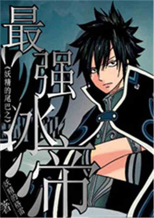 妖精的尾巴之最强冰帝