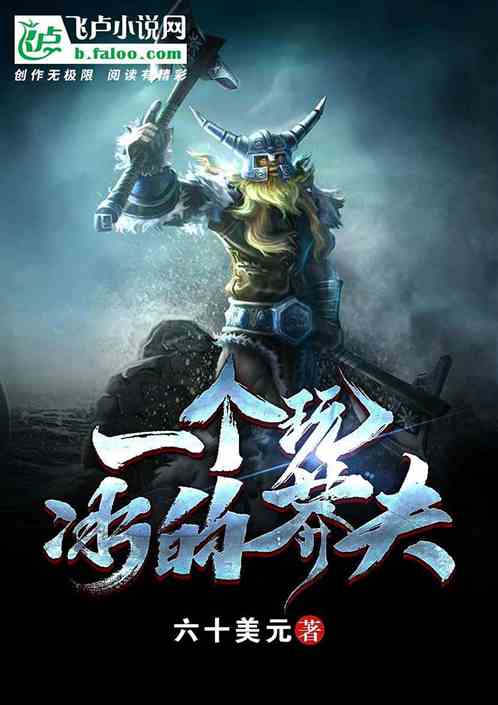 一个玩冰的莽夫