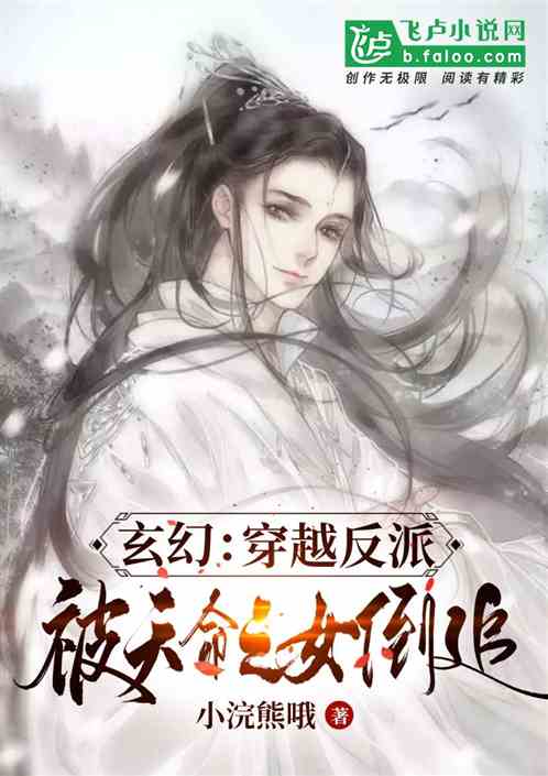 玄幻：穿成反派，被天命之女倒追