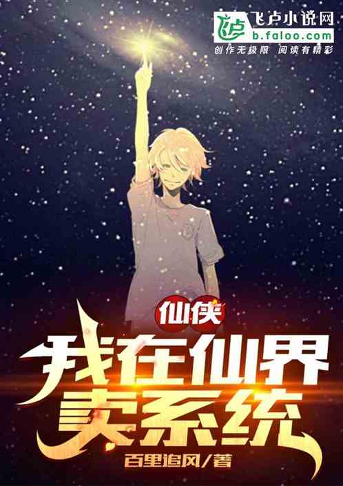 仙侠：我在仙界卖系统