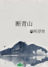 断青山