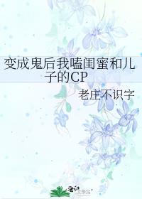 变成鬼后我嗑闺蜜和儿子的CP