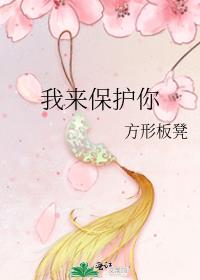 我来保护你