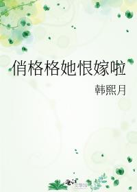 俏格格她恨嫁啦