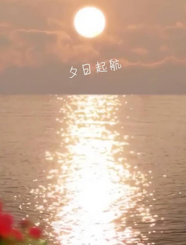 夕日起航