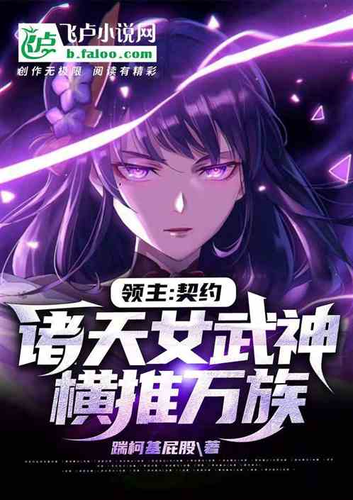 领主：契约诸天女武神，横推万族