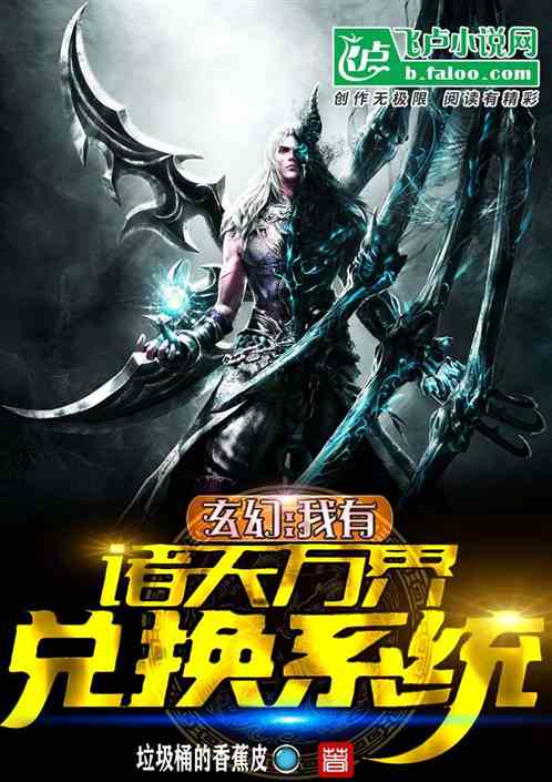 玄幻:我有诸天万界兑换系统