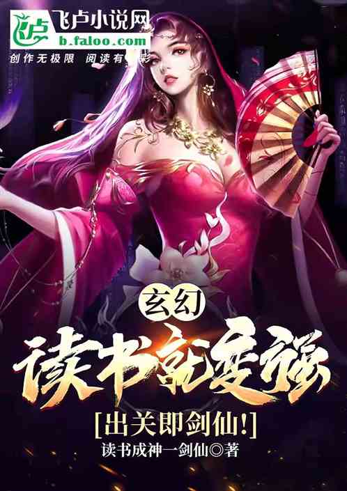 玄幻：读书就变强，出关即剑仙！