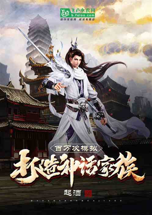 百万次模拟，打造神话家族