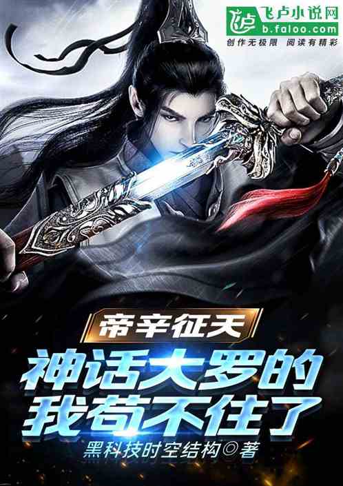 帝辛征天，神话大罗的我苟不住了