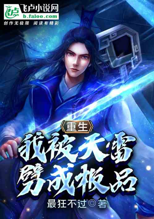 重生：我被天雷劈成极品