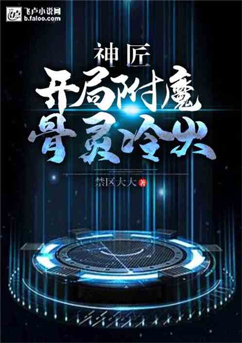 神匠：开局附魔骨灵冷火