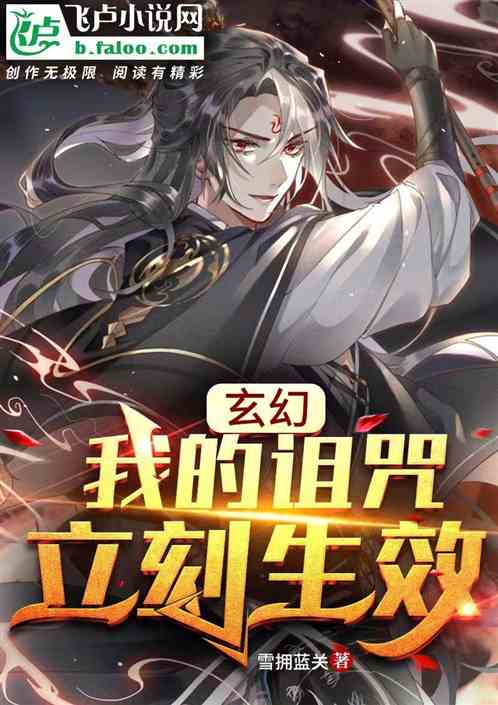 玄幻：我的诅咒立刻生效！