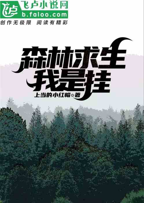 森林求生：我是挂