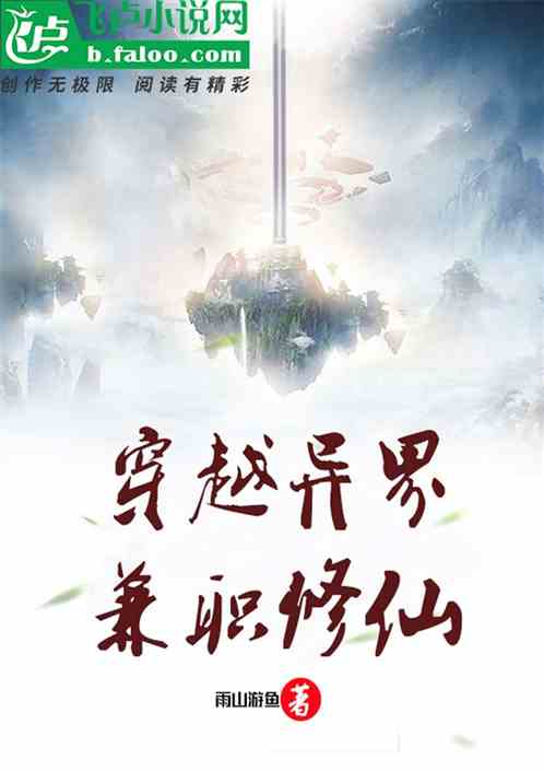 穿越异界兼职修仙