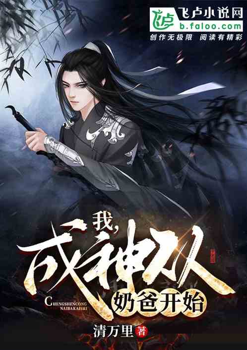 我，成神从奶爸开始