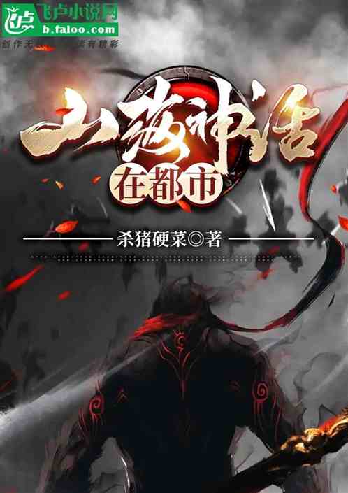 山海神话在都市