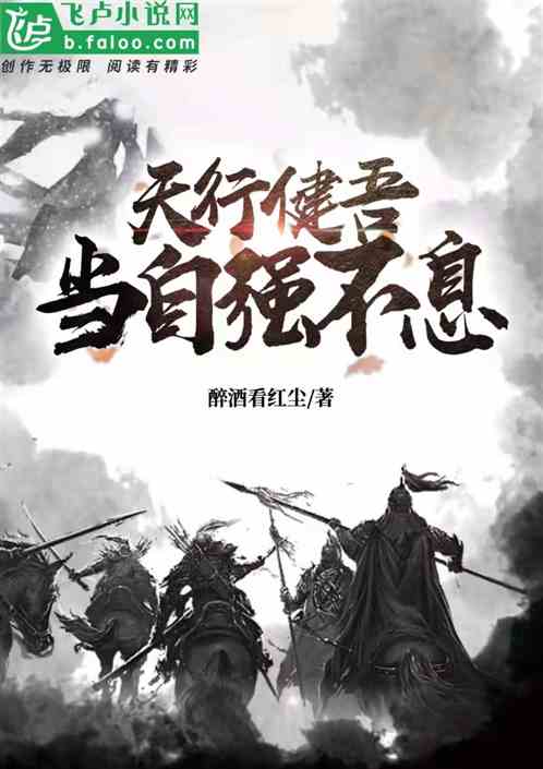 天行健吾当自强不息