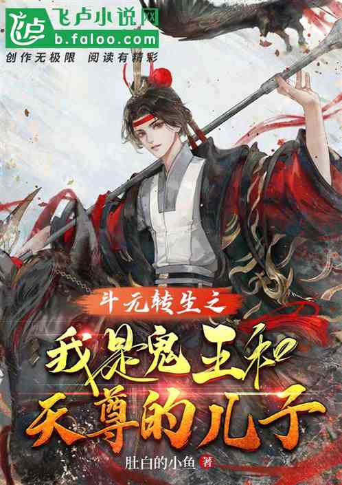 斗元转生之我是鬼王和天尊的儿子