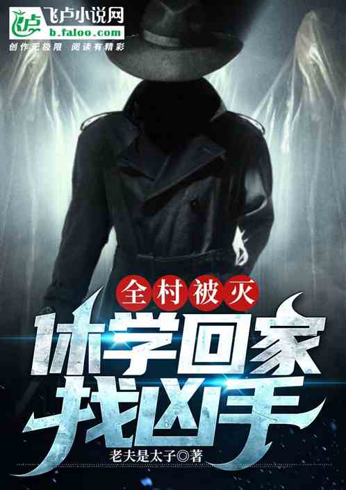 全村被灭，休学回家找凶手