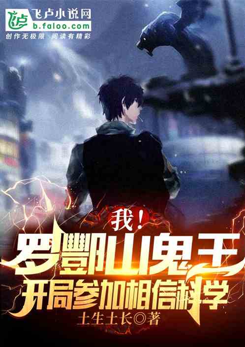 我！罗酆山鬼王，参加相信科学