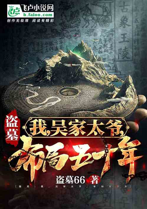 盗墓：我，吴家太爷，布局五十年