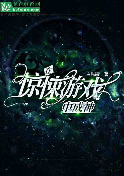 在惊悚游戏里成神