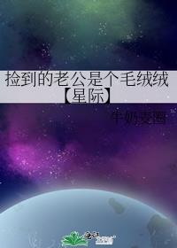 捡到的老公是个毛绒绒【星际】