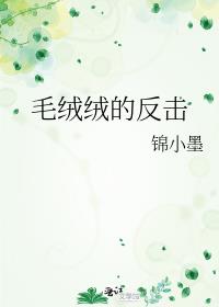 毛绒绒的反击