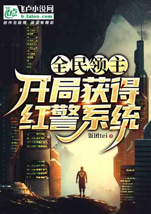 全民领主；开局获得红警系统