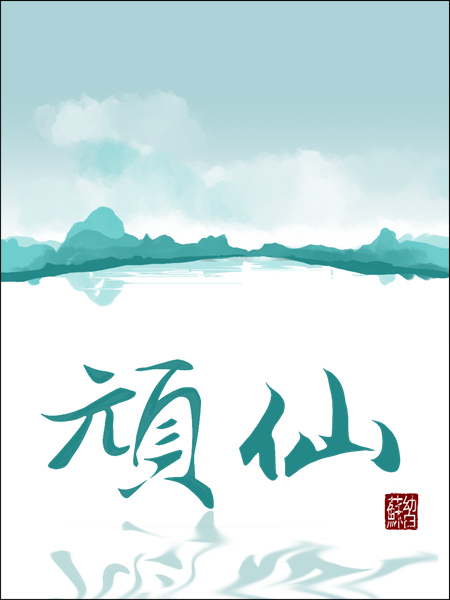 我认真起来鬼都害怕.