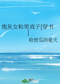 炮灰女和男戏子[穿书]